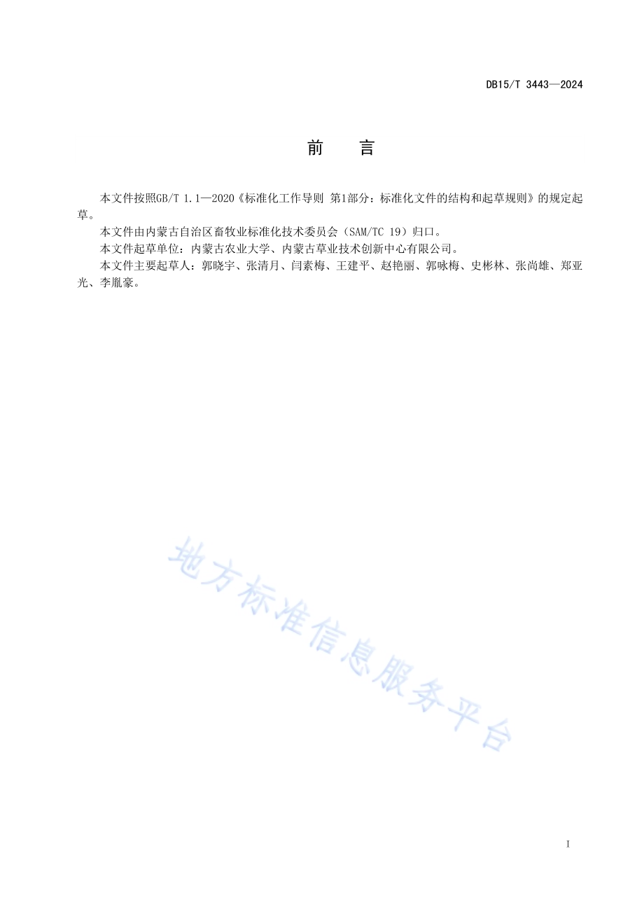 天然草场放牧羊采食量测定技术规程DB15／T 3443—2024.pdf_第3页