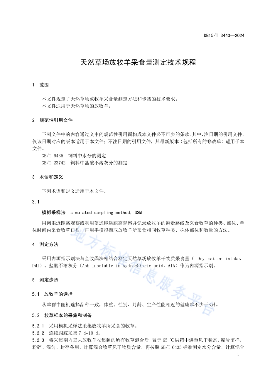 天然草场放牧羊采食量测定技术规程DB15／T 3443—2024.pdf_第5页