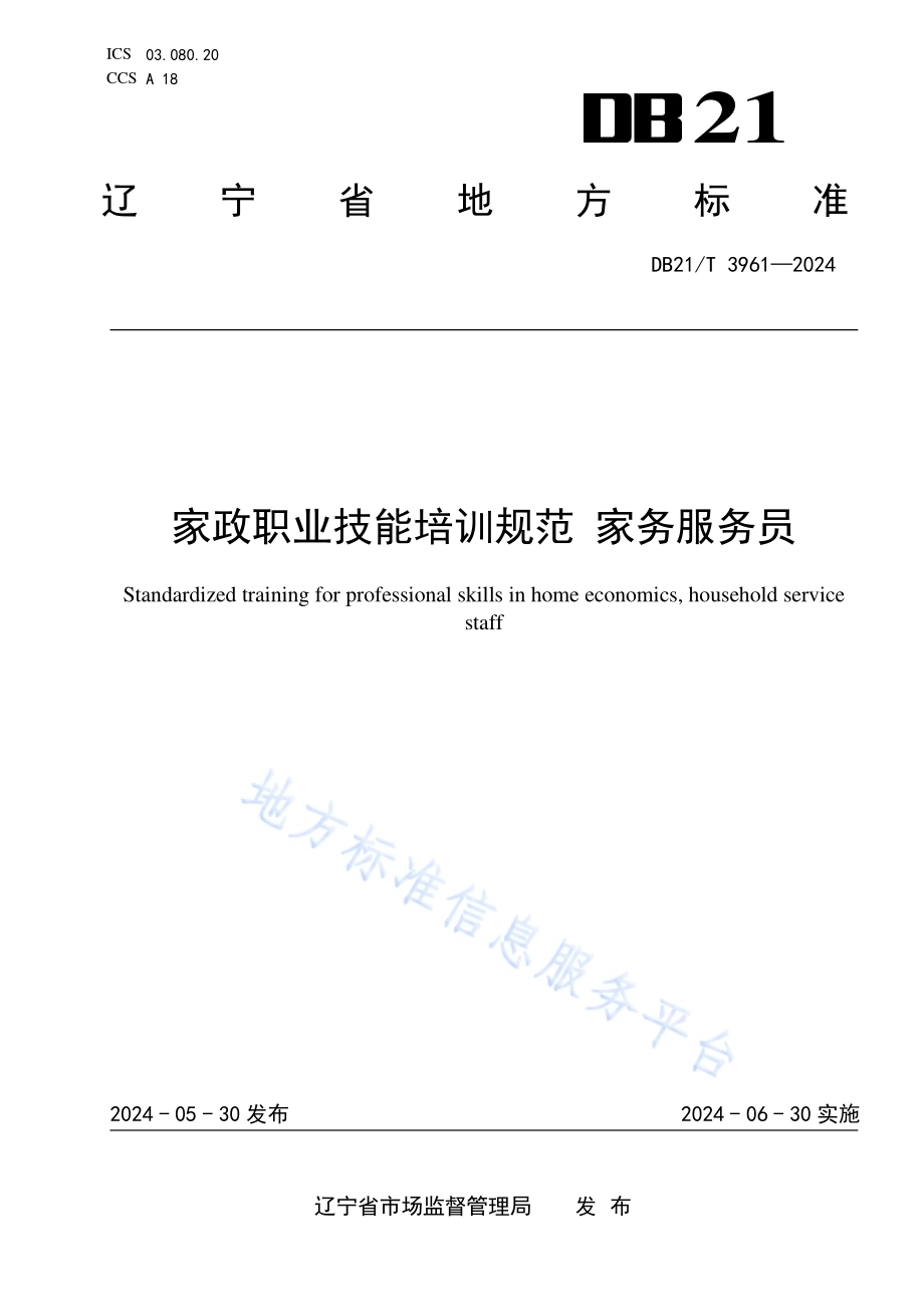 家政职业技能培训规范 家务服务员DB21／T 3961-2024.pdf_第1页