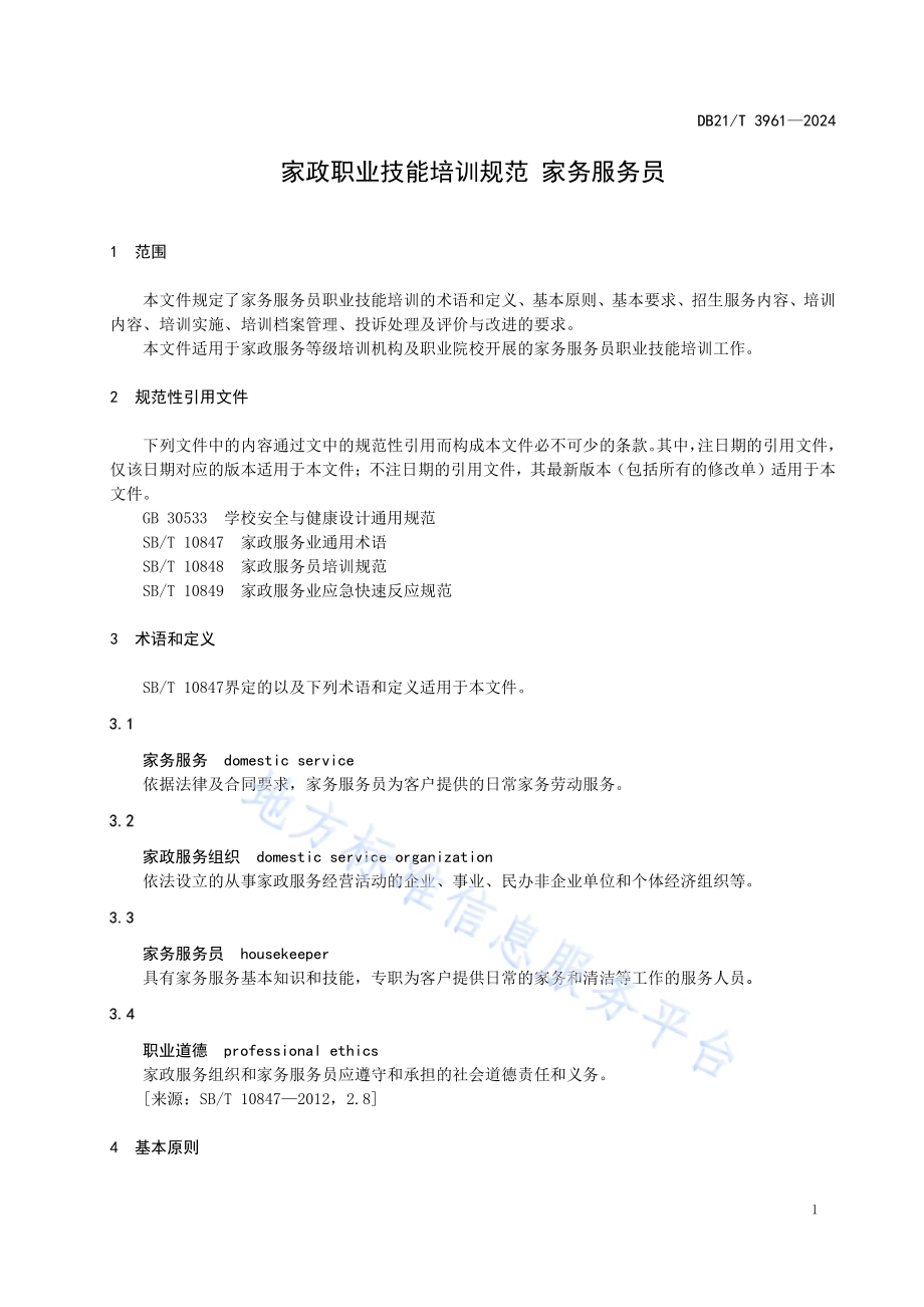 家政职业技能培训规范 家务服务员DB21／T 3961-2024.pdf_第5页