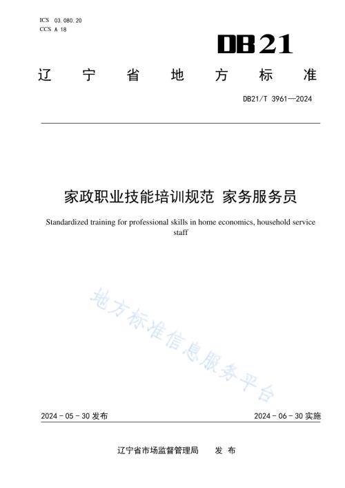 家政职业技能培训规范 家务服务员DB21／T 3961-2024.pdf