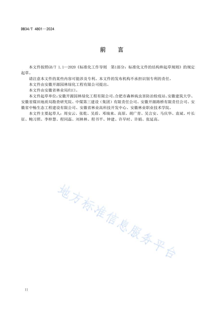 受损山体植被修复技术规程DB34／T 4801-2024.pdf_第4页