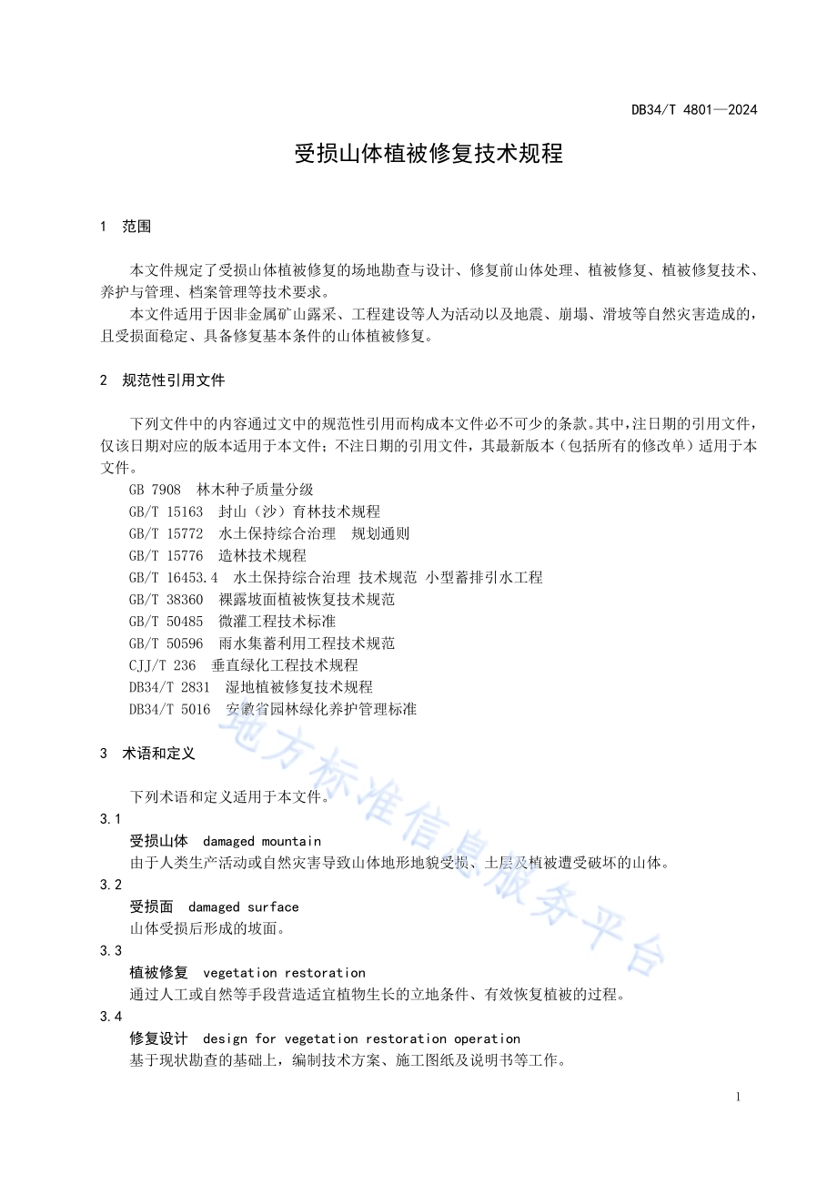 受损山体植被修复技术规程DB34／T 4801-2024.pdf_第5页