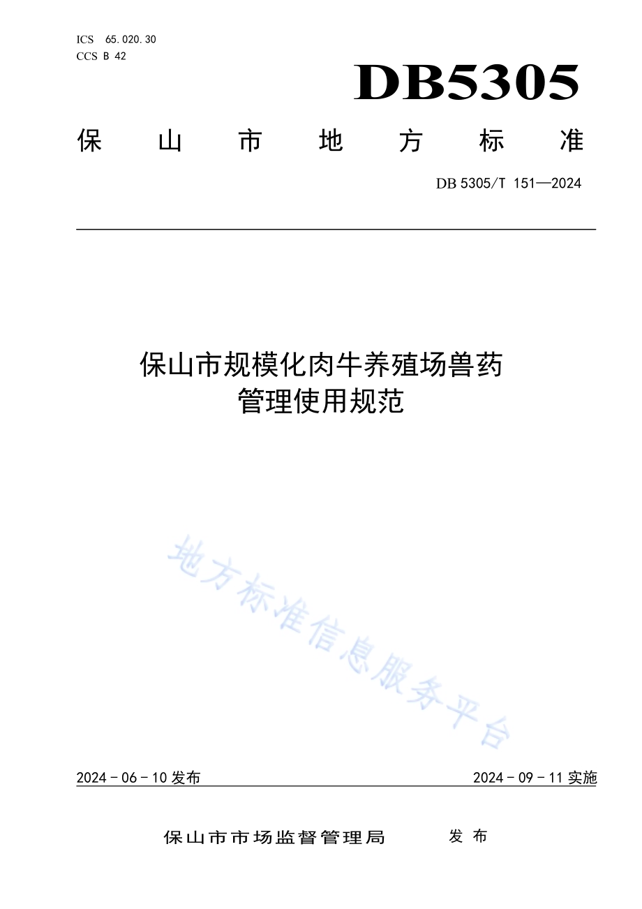 保山市规模化肉牛养殖场兽药管理使用规范DB5305／T 151-2024.pdf_第1页