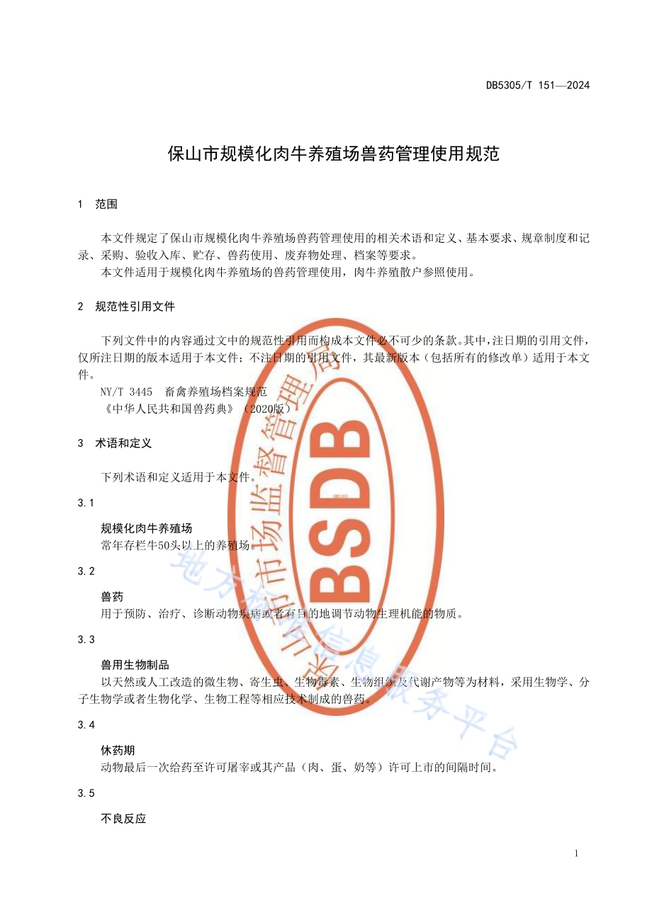 保山市规模化肉牛养殖场兽药管理使用规范DB5305／T 151-2024.pdf_第5页