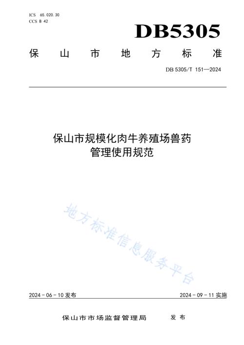 保山市规模化肉牛养殖场兽药管理使用规范DB5305／T 151-2024.pdf