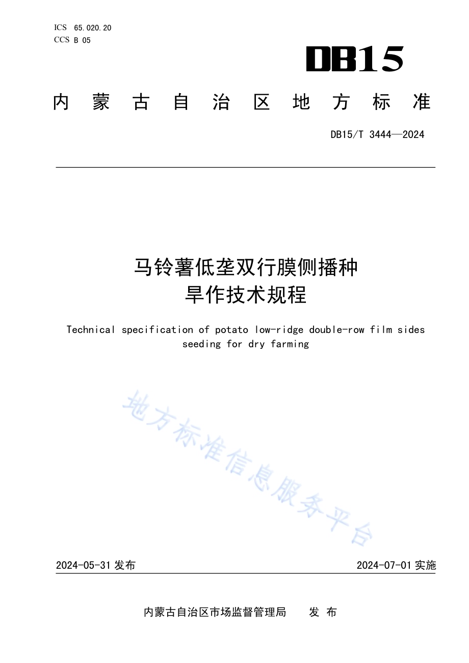 马铃薯低垄双行膜侧播种旱作技术规程DB15／T 3444—2024.pdf_第1页