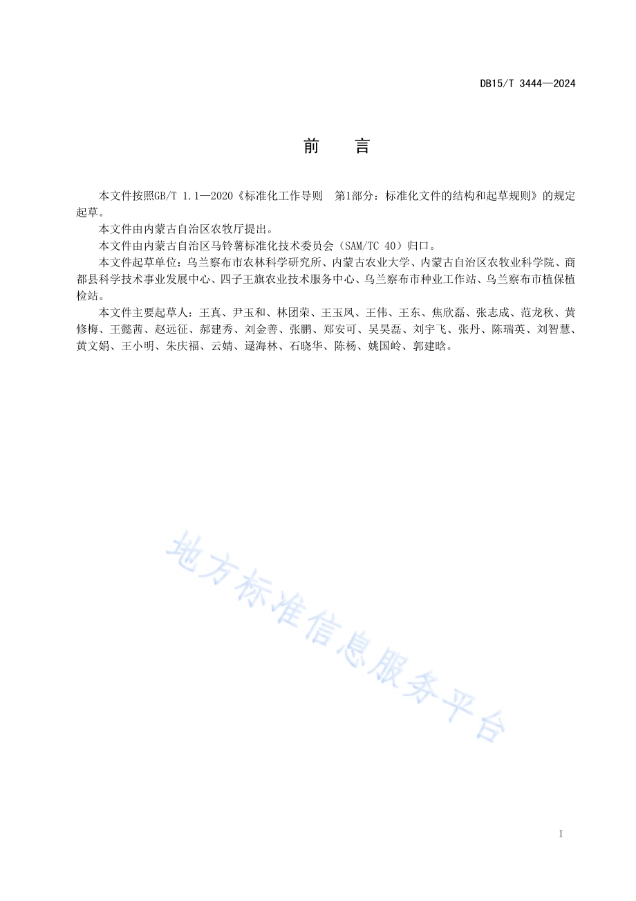 马铃薯低垄双行膜侧播种旱作技术规程DB15／T 3444—2024.pdf_第3页