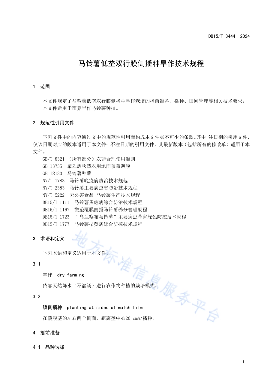 马铃薯低垄双行膜侧播种旱作技术规程DB15／T 3444—2024.pdf_第5页