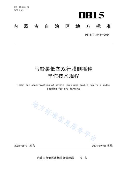 马铃薯低垄双行膜侧播种旱作技术规程DB15／T 3444—2024.pdf