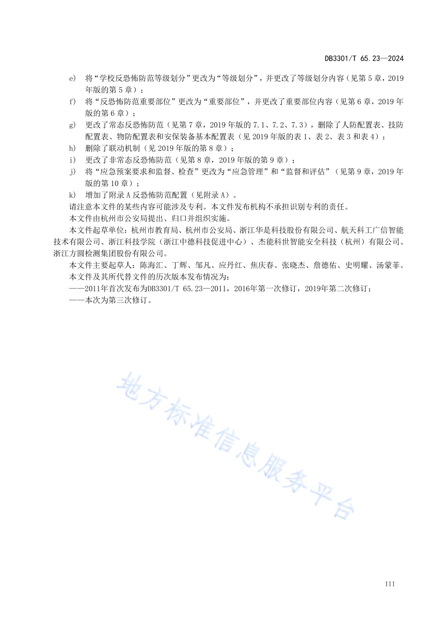 反恐怖防范系统管理规范第23部分：学校DB3301／T 65.23—2024.pdf_第5页
