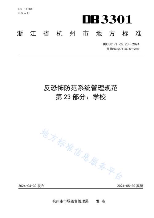 反恐怖防范系统管理规范第23部分：学校DB3301／T 65.23—2024.pdf