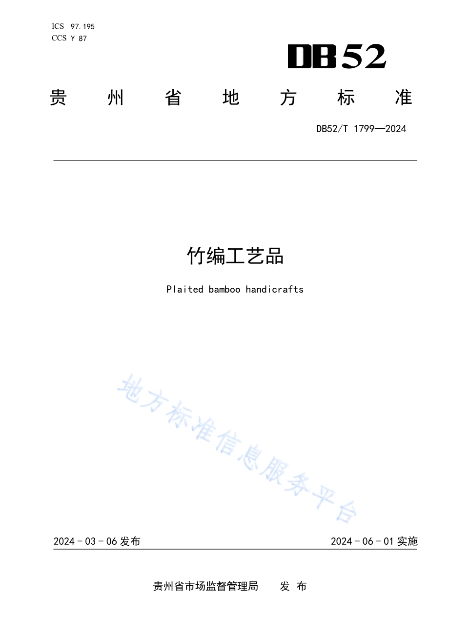 竹编工艺品DB52／T 1799-2024.pdf_第1页