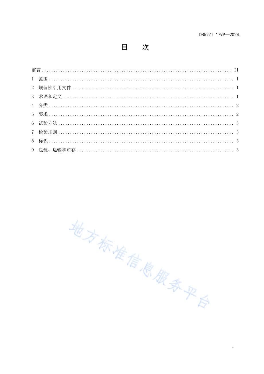 竹编工艺品DB52／T 1799-2024.pdf_第3页