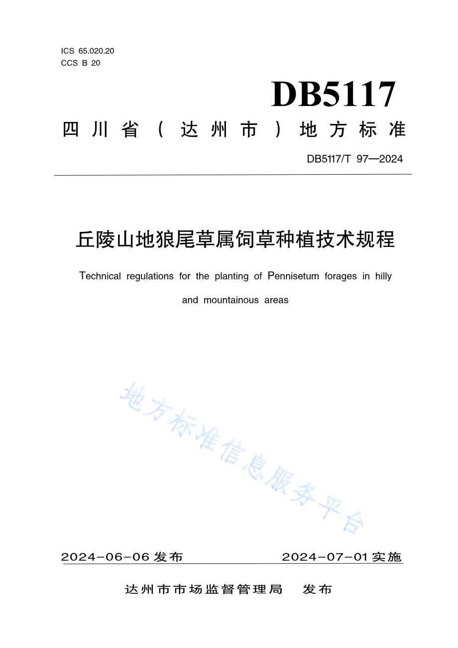 丘陵山地狼尾草属饲草种植技术规程DB5117／T 97—2024.pdf_第1页