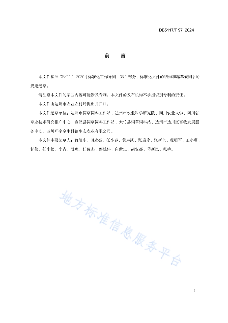 丘陵山地狼尾草属饲草种植技术规程DB5117／T 97—2024.pdf_第3页