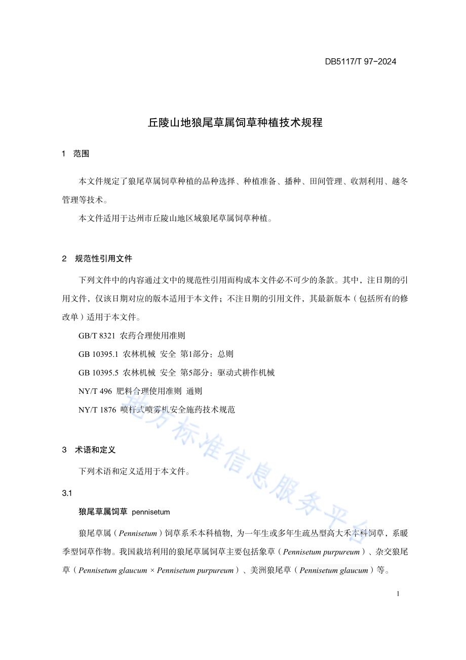丘陵山地狼尾草属饲草种植技术规程DB5117／T 97—2024.pdf_第5页