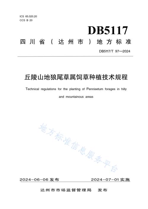 丘陵山地狼尾草属饲草种植技术规程DB5117／T 97—2024.pdf