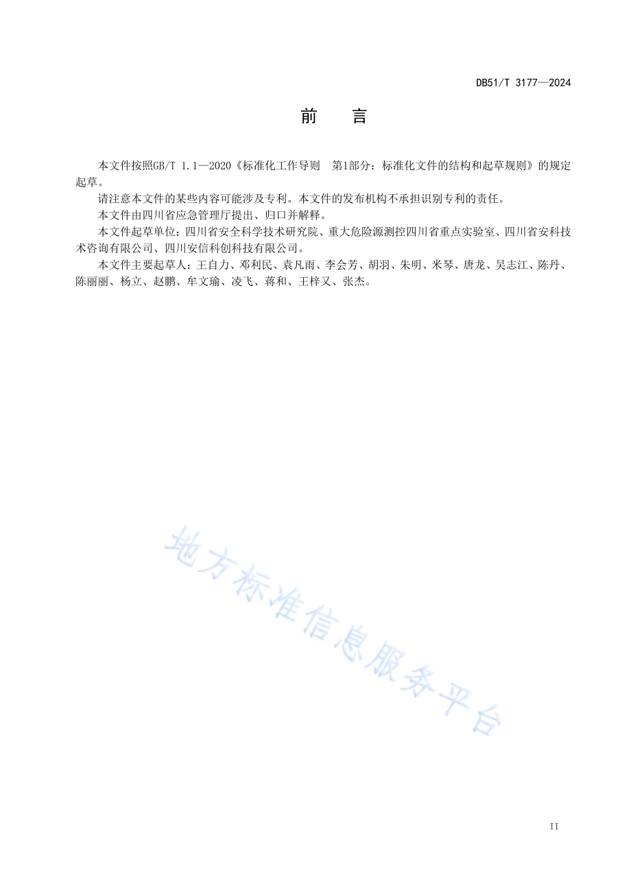 城市应急准备能力评估导则DB51／T 3177-2024.pdf_第3页