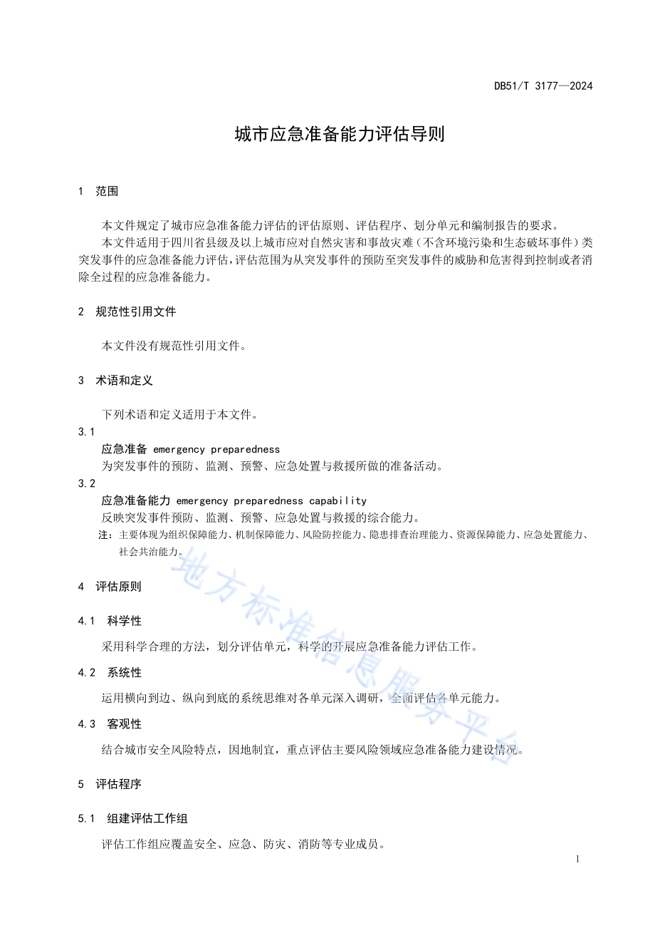 城市应急准备能力评估导则DB51／T 3177-2024.pdf_第4页