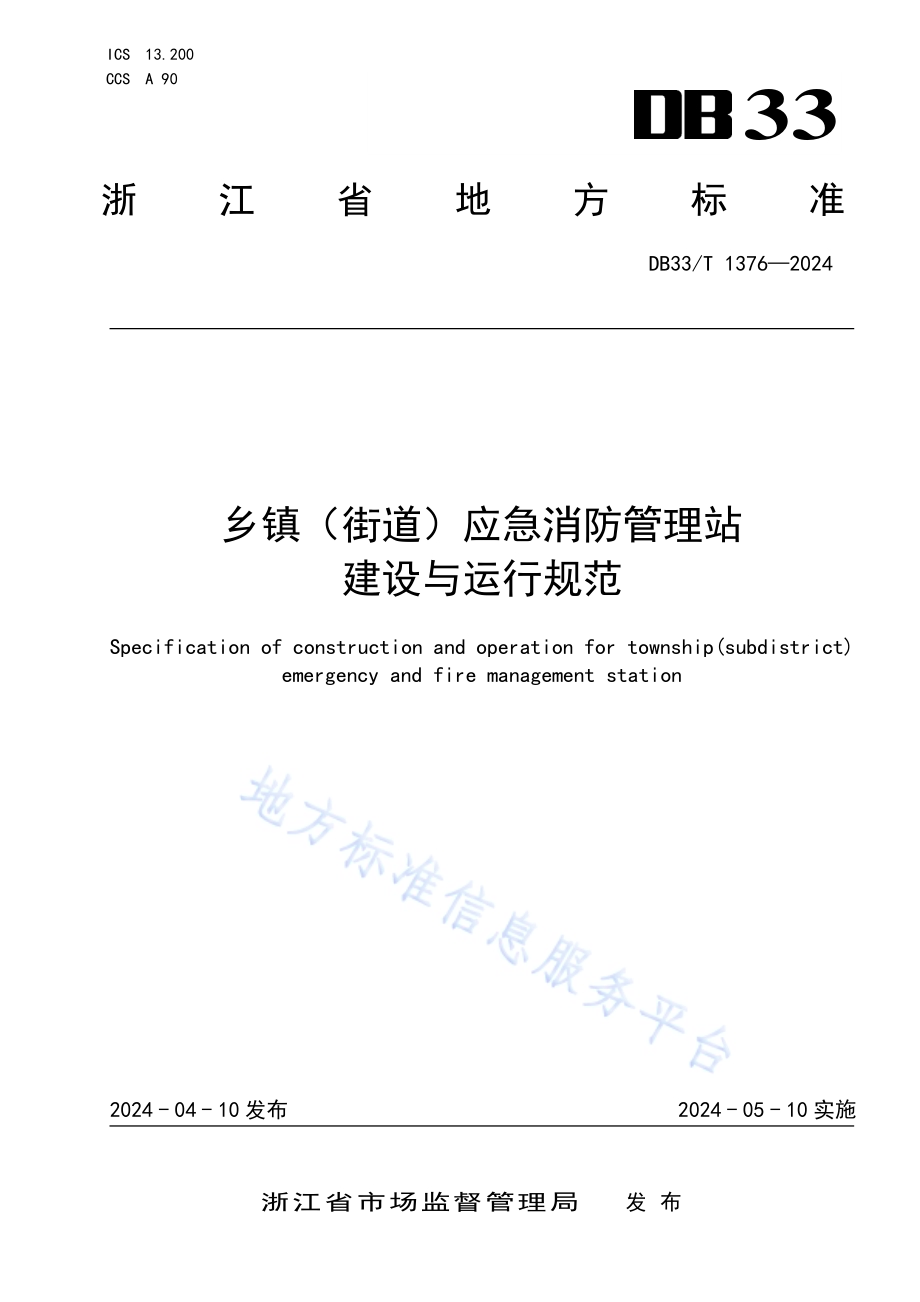 乡镇（街道）应急消防管理站建设与运行规范DB33／T 1376-2024.pdf_第1页