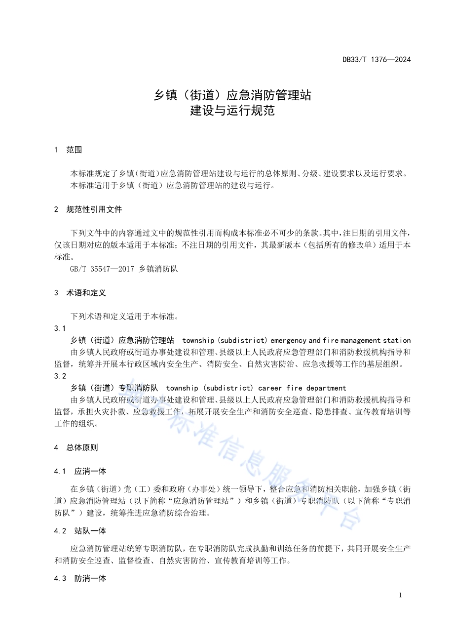 乡镇（街道）应急消防管理站建设与运行规范DB33／T 1376-2024.pdf_第5页