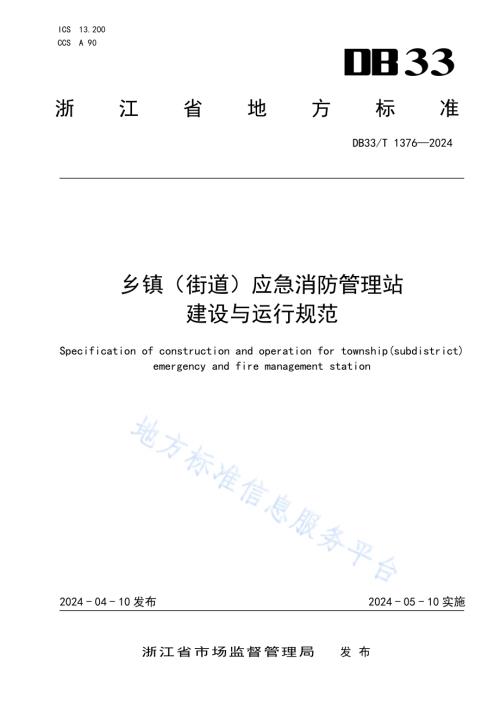 乡镇（街道）应急消防管理站建设与运行规范DB33／T 1376-2024.pdf