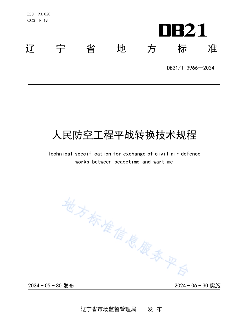 人民防空工程平战转换技术规程DB21／T 3966-2024.pdf_第1页