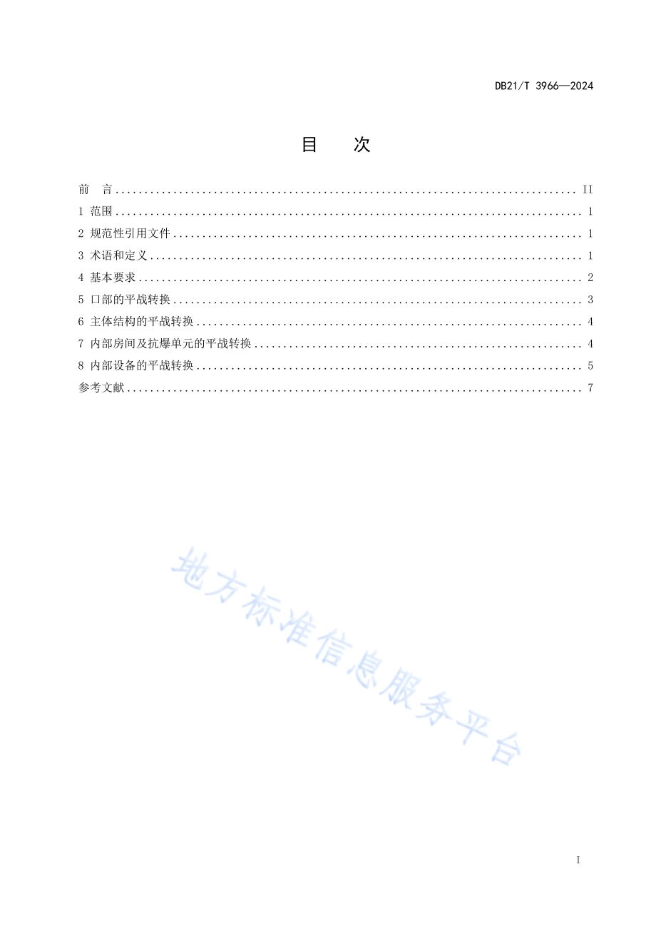 人民防空工程平战转换技术规程DB21／T 3966-2024.pdf_第3页