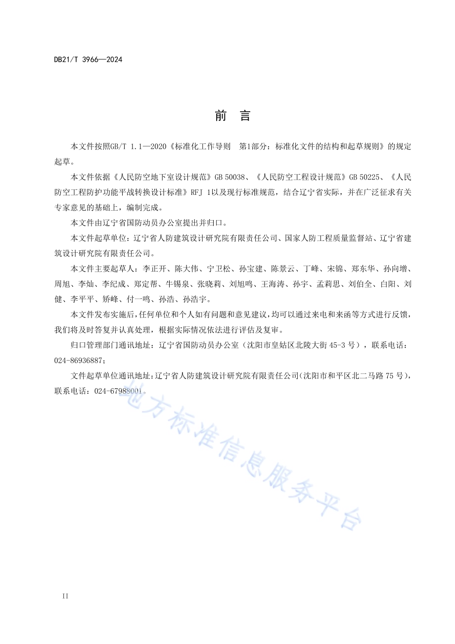 人民防空工程平战转换技术规程DB21／T 3966-2024.pdf_第4页