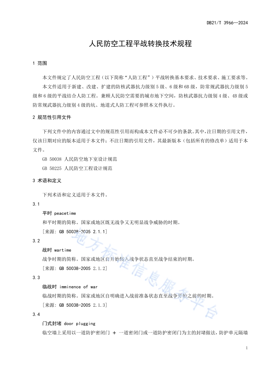 人民防空工程平战转换技术规程DB21／T 3966-2024.pdf_第5页