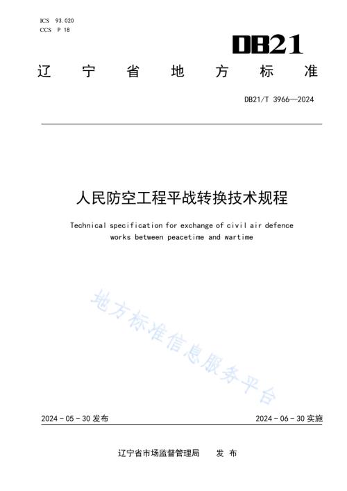 人民防空工程平战转换技术规程DB21／T 3966-2024.pdf