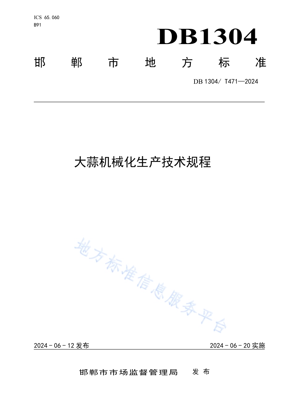 大蒜机械化生产技术规程DB1304／T 471-2024.pdf_第1页