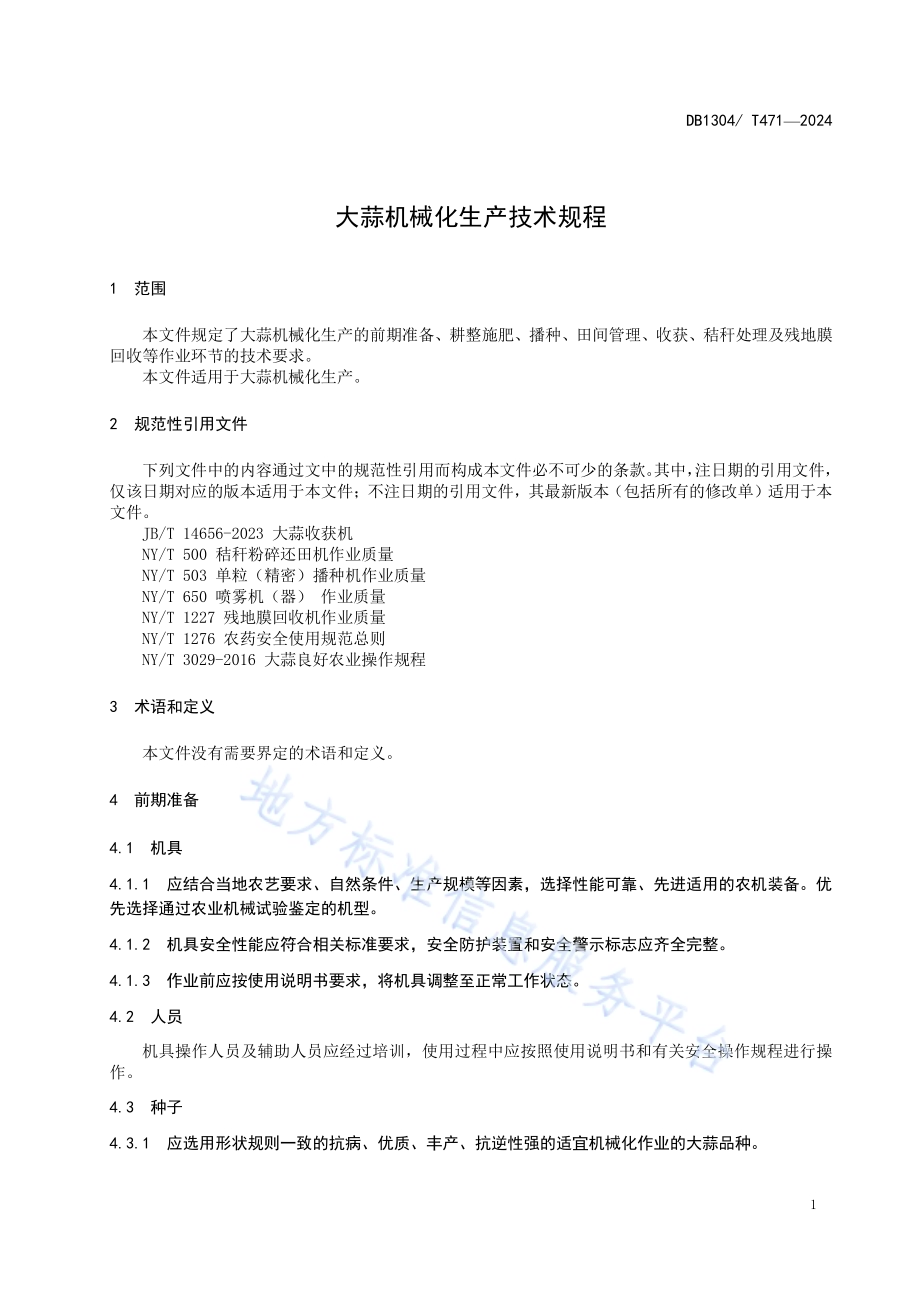 大蒜机械化生产技术规程DB1304／T 471-2024.pdf_第3页
