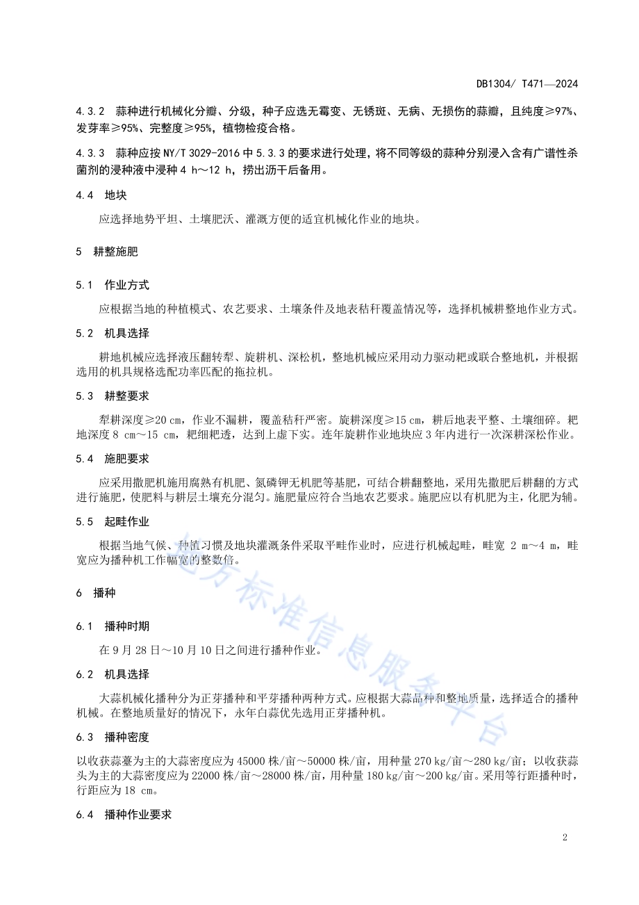 大蒜机械化生产技术规程DB1304／T 471-2024.pdf_第4页