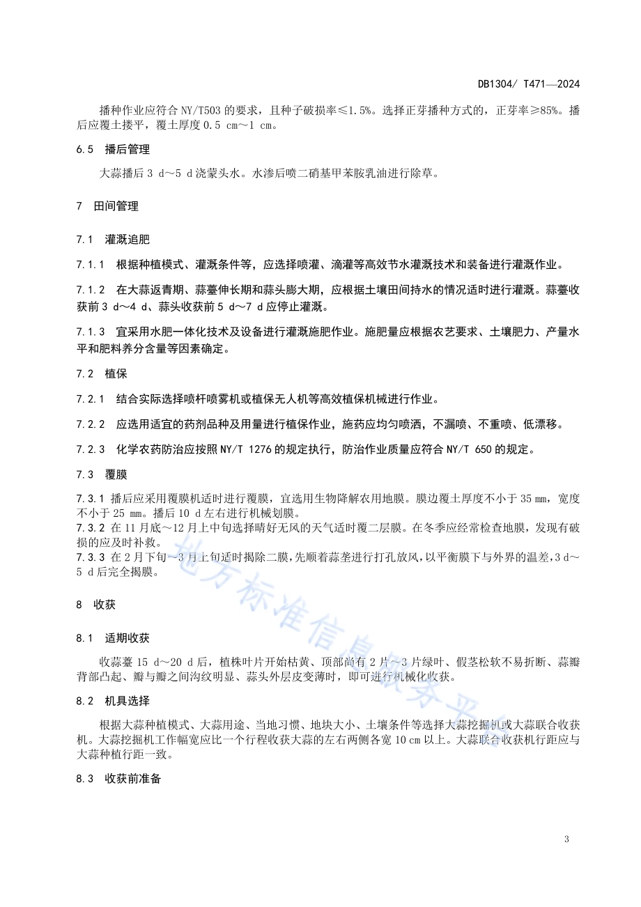 大蒜机械化生产技术规程DB1304／T 471-2024.pdf_第5页