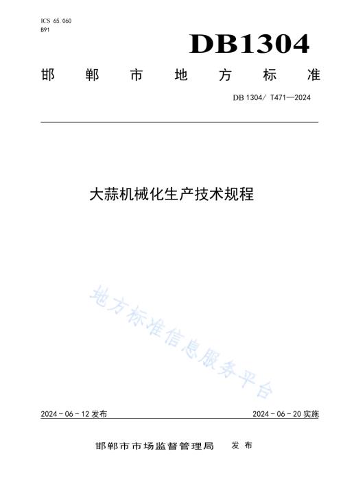 大蒜机械化生产技术规程DB1304／T 471-2024.pdf