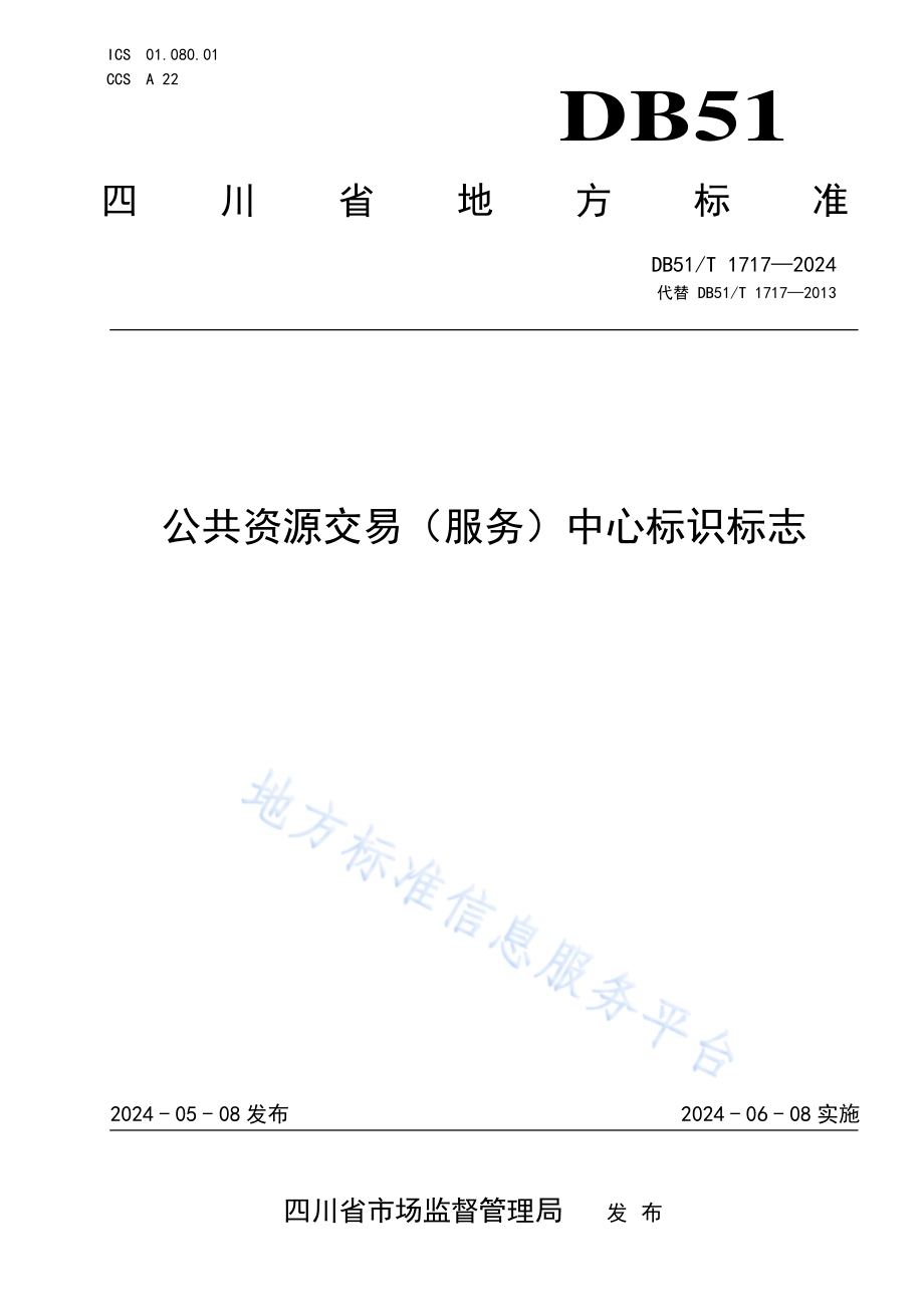 公共资源交易( 服务)中心标识标志DB51／T 1717-2024.pdf_第1页
