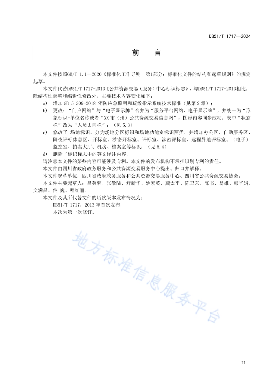 公共资源交易( 服务)中心标识标志DB51／T 1717-2024.pdf_第3页