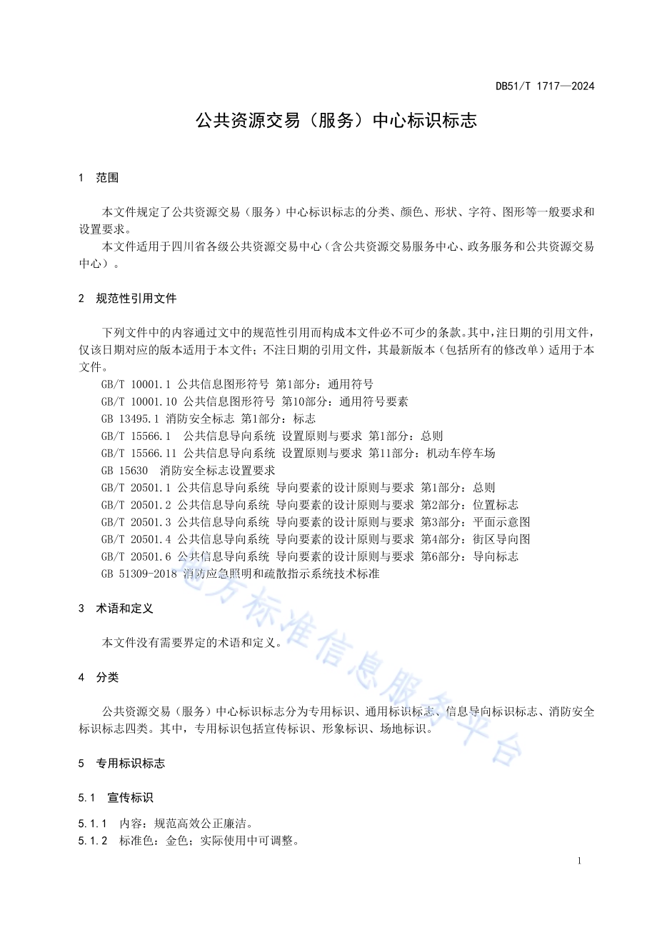 公共资源交易( 服务)中心标识标志DB51／T 1717-2024.pdf_第4页