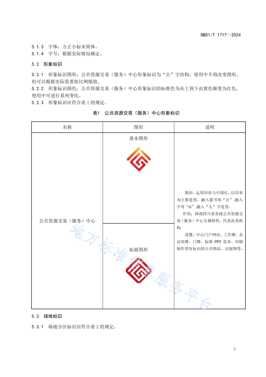 公共资源交易( 服务)中心标识标志DB51／T 1717-2024.pdf_第5页