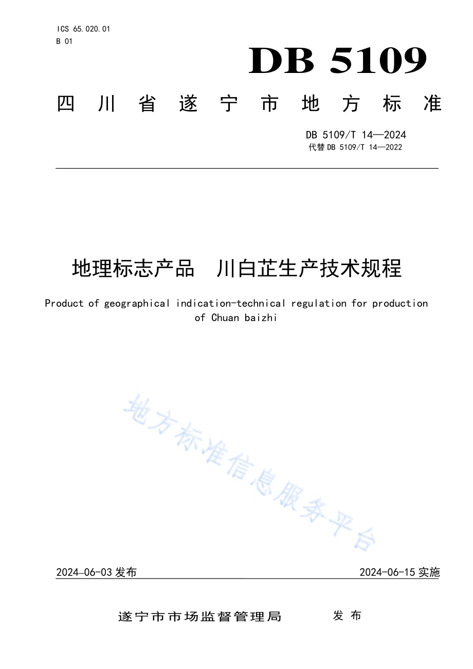 地理标志产品 川白芷生产技术规范DB5109／T 14-2024.pdf_第1页