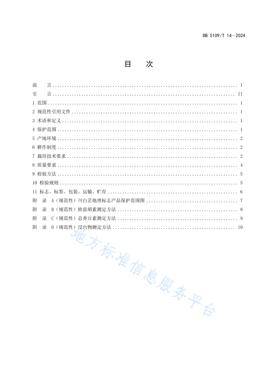 地理标志产品 川白芷生产技术规范DB5109／T 14-2024.pdf_第3页