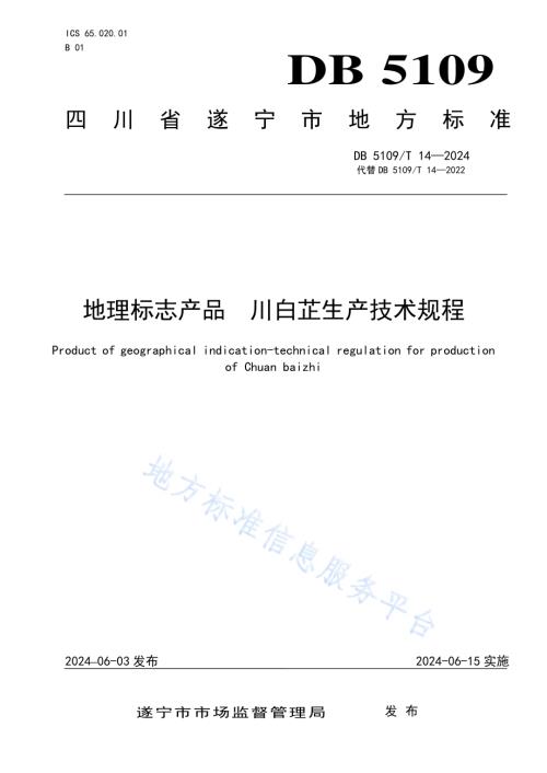 地理标志产品 川白芷生产技术规范DB5109／T 14-2024.pdf