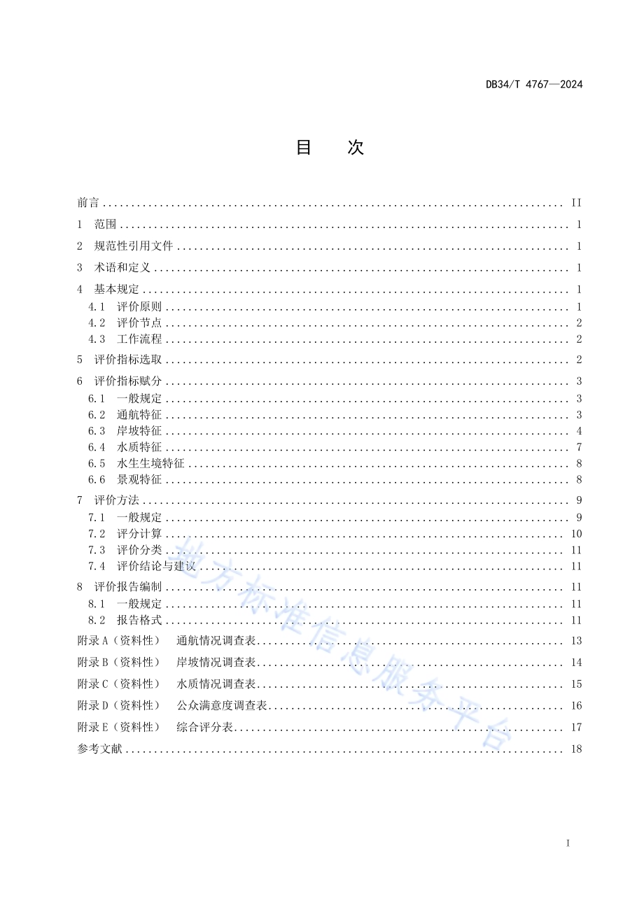 内河航道工程生态评价指南DB34／T 4767-2024.pdf_第3页