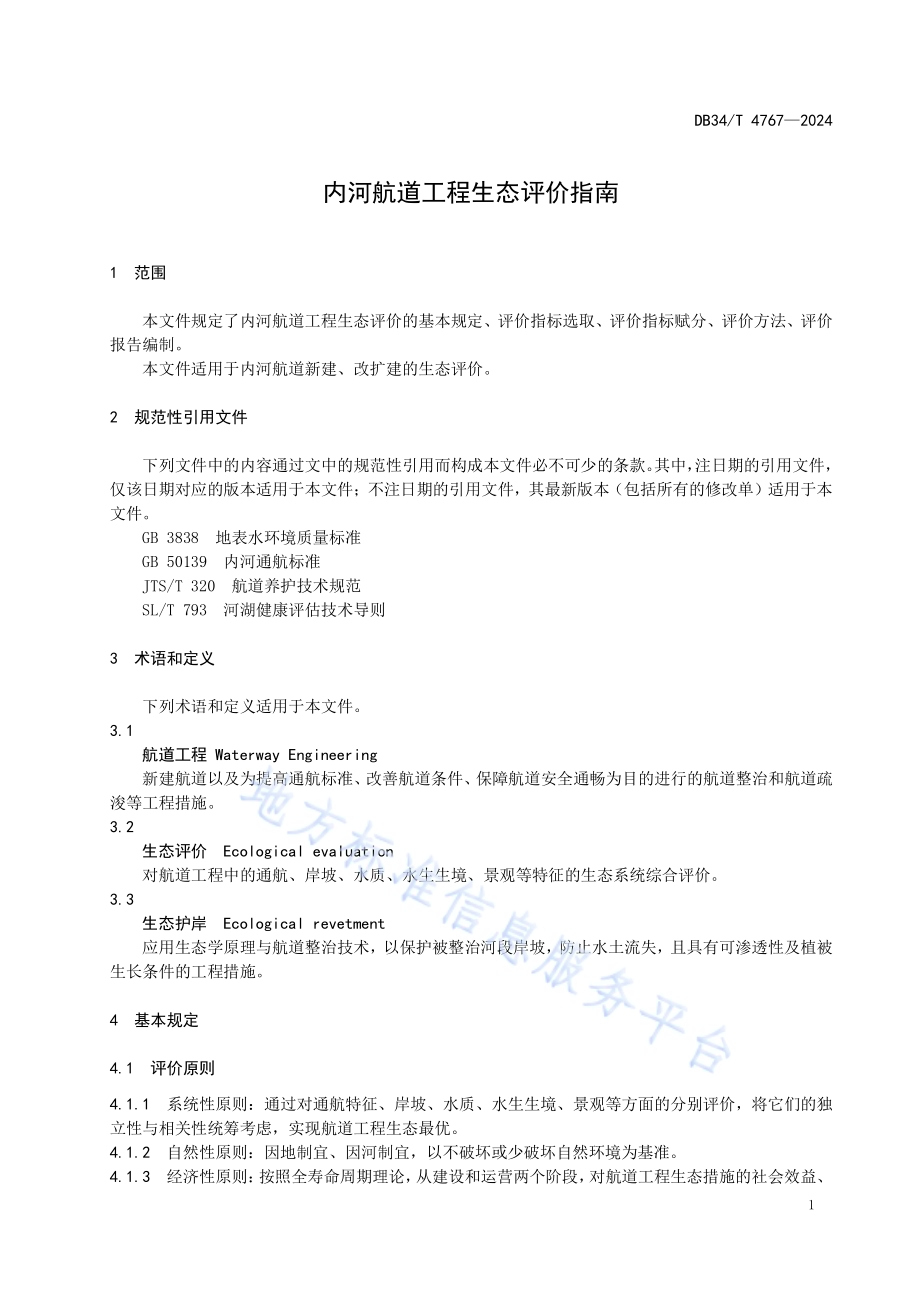 内河航道工程生态评价指南DB34／T 4767-2024.pdf_第5页