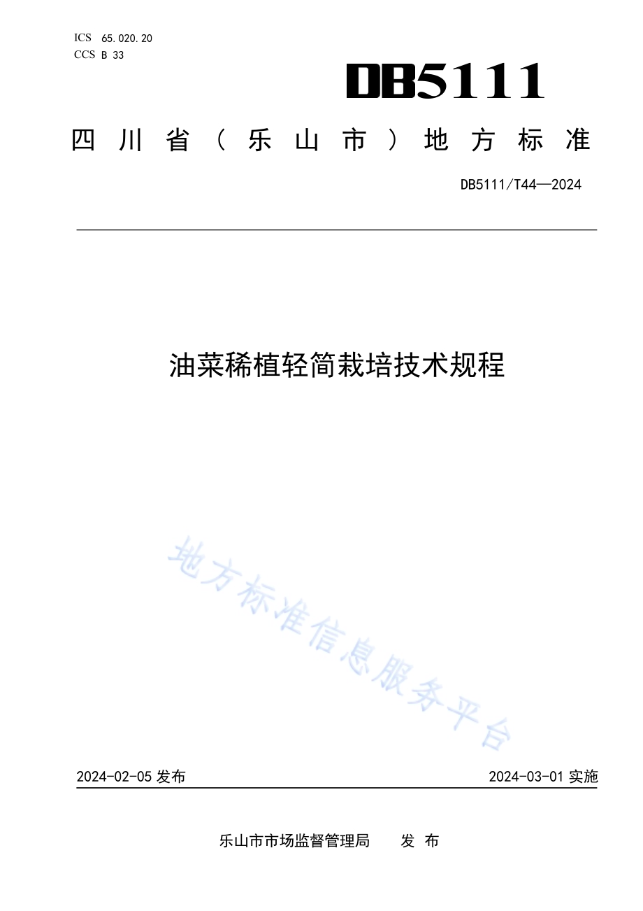 油菜稀植轻简高效栽培技术规程DB5111／T 44-2024.pdf_第1页