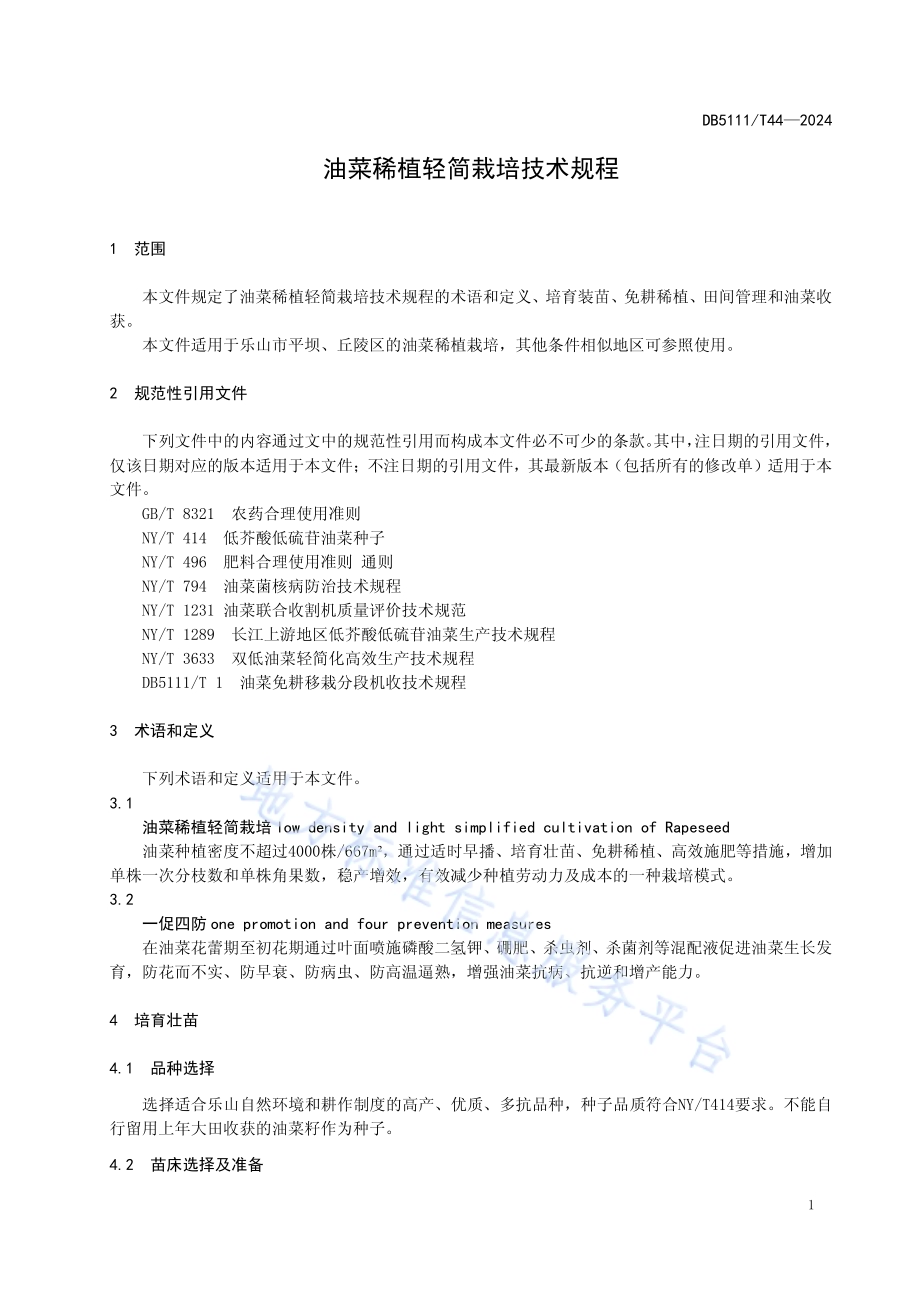 油菜稀植轻简高效栽培技术规程DB5111／T 44-2024.pdf_第5页
