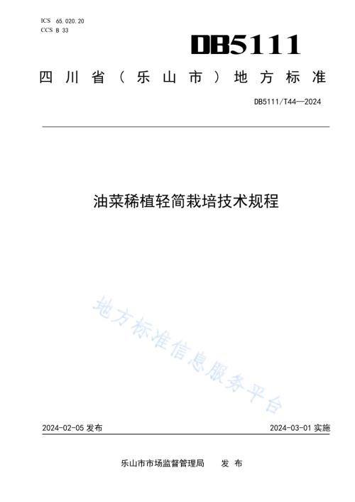 油菜稀植轻简高效栽培技术规程DB5111／T 44-2024.pdf