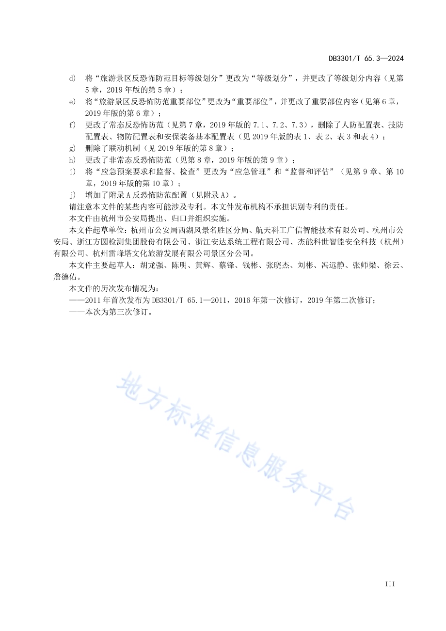 反恐怖防范系统管理规范第3部分：旅游景区DB3301／T 65.3—2024.pdf_第5页